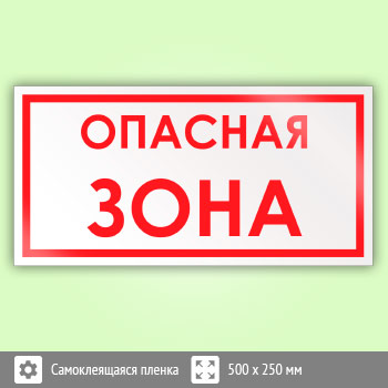 Знак «Опасная зона», B57
